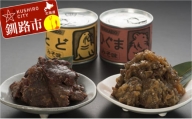 [北の珍味缶詰]とど&ひぐま缶セット ふるさと納税 肉