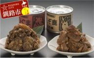 [北の珍味缶詰]えぞ鹿&ひぐま缶セット ふるさと納税 肉