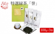 特選緑茶「誉」(宮さきの誉100g×3袋)セット_M060-003