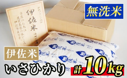 A6-02 いさひかり無洗米(5kg×2袋・計10kg) ふるさと納税 伊佐市 特産品 お米 米 白米 精米 伊佐米 ご飯 ヒノヒカリ 無洗米【JA北さつま】