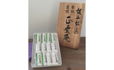 E-04 飯山銘菓「正受庵」 310658 - 長野県飯山市