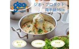 【ふるさと納税】〈宮？製作所〉 ジオ・プロダクト 両手鍋16cm FC025012