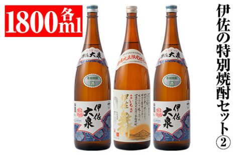 B1-03 伊佐の特別焼酎セット2(各1.8L・伊佐舞×1本、伊佐大泉×2本)【平酒店】 310938 - 鹿児島県伊佐市