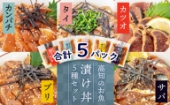 こだわり！高知県産のお魚漬け丼5種×1セット 計5セット