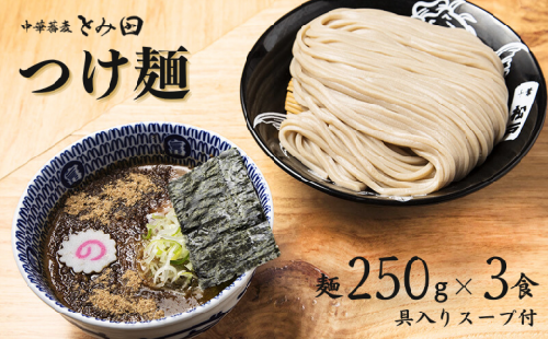 中華蕎麦とみ田 ご自宅つけ麺 麺250g×3食入り