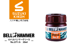 LSベルハンマーグリース No.0ボトルよりやや硬めなグリスです！今までにない極圧潤滑性能で、機械装置の初期摩耗を防止します。一般のご家庭でも、シャッター・窓枠・自転車のチェーン等にお使いいただけば、