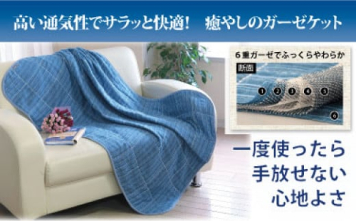 【G0053】【洗えば洗うほど気持ちいい!】三河木綿6重ガーゼハーフケット:配送情報備考 ブルー 311353 - 愛知県蒲郡市