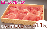 067茨城県産豚肉「ローズポーク」モモ・肩切り落とし約1.3kg