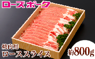 068茨城県産豚肉「ローズポーク」ローススライス焼肉用約800g