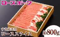 069茨城県産豚肉「ローズポーク」ローススライスすき焼き用約800g