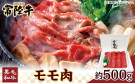 037茨城県産黒毛和牛肉　常陸牛モモ肉約500g