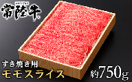 072茨城県産黒毛和牛肉　常陸牛モモスライスすき焼き用約750g