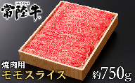 073茨城県産黒毛和牛肉　常陸牛モモスライス焼肉用約750g