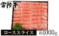 057茨城県産黒毛和牛肉　常陸牛ローススライスすき焼き用1,000g