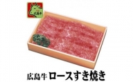 MB1501 広島牛ロース肉（すき焼き用）