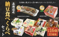 【思いやり型返礼品】はまなす「北海道産納豆食べくらべ」セット〈10種：計40パック〉北海道北広島市