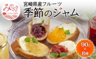 宮崎県産フルーツ 季節のジャム〈90g×8種セット〉_M057-002