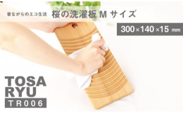 良質で自然木の中でも特に水に強く、反りにくいのが特徴の高知産のサクラの木を使用。 素材、機能、デザインにこだわり、大変丈夫で長持ちで、木本来の風合いも魅力です。 溝の深さとカーブが生地を傷めず、洗剤を