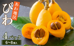 須崎市安和地区は美しい自然溢れる海と山があります。 温暖な気候の恩恵を受け、1房ずつ愛情と手間をかけて育った甘みのあるビワです｡なまものですので、到着後はお早めにお召し上がりください。 《保存方法》常