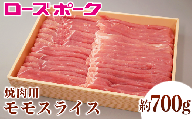 107茨城県産豚肉「ローズポーク」モモスライス焼肉用約700g