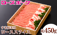 108茨城県産豚肉「ローズポーク」ローススライスすき焼き用約450g