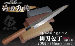 ＜包丁＞刃渡り18cmの和食調理用の片刃包丁です。「刺身包丁」とも言い、柳の葉の形に似ていることからこの名前がついたようです。魚の皮を引いたり、刺身をきれいに切るために昔から使われてきました。魚の皮を