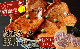 【ふるさと納税】【阿寒ポーク】豚丼セット ふるさと納税 肉 F4F-1943