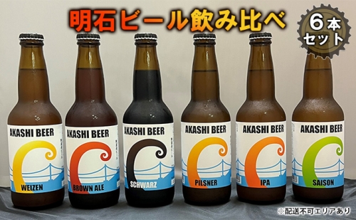  明石 ビール 飲み比べ 6本セット[ クラフトビール 地ビール ] 311741 - 兵庫県明石市