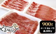 112茨城県産豚「美明豚」食べ比べセット900g（ロース・もも・バラ各300g）