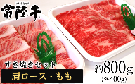 116茨城県産黒毛和牛肉　常陸牛すき焼きセット（肩ロース・もも各400ｇ）