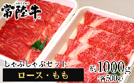 117茨城県産黒毛和牛「常陸牛」しゃぶしゃぶセット1kg（ロース・もも各500g）