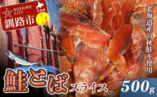 鮭（北海道産）とばスライス 500g ふるさと納税 珍味 F4F-0364
