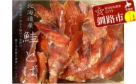 鮭（北海道産）とばスライス1.0kg ふるさと納税 鮭とば 乾物 F4F-0395