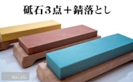 キッチン 用品 包丁用 砥石 4種 セット 高知県 須崎市
