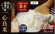 【令和7年産先行予約】 ＜全３回定期便＞ 真庭市産コシヒカリ 米ぬか 牡蠣栽培米 『 一心良米 』 白米 ５kg×３回（定期便） / お米 いっしんりょうまい 岡山県 真庭市 白米 米 コシヒカリ こしひかり 人気 ブランド米 新米 先行予約 定期便 令和7年産 2025年産