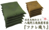 【G0089】国産　フクレ織り座布団　５枚組：配送情報備考　グリーン