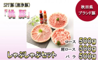 B-8. 桃豚ロース(500g)・肩ロース(500g)・バラ(500g)しゃぶしゃぶセット
