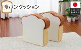大人気の食パンシリーズにクッションが加わりました。低反発入りで厚みがあり、座布団としても使用できます。付属のカバーで2枚まとめればオットマンに早変わりの優れものです。厚木市内にある自社工場において企画