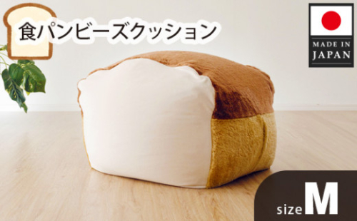 No.292 食パンビーズクッションMサイズ  ／ インテリア 椅子 イス 癒し 神奈川県