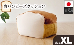 【ふるさと納税】No.299 食パンビーズクッションXLサイズ ／ 家具 インテリア かわいい ソファー 神奈川県