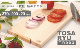 ///土佐龍の大人気商品！/// 【四万十ひのき極め"一枚板"まな板シリーズ】 〈使いやすさをリニューアル〉 材料費高騰の為、少しサイズが小ぶりになりました。 従来品と比べ軽量なた