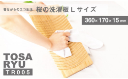 良質で自然木の中でも特に水に強く、反りにくいのが特徴の高知産のサクラの木を使用。 素材、機能、デザインにこだわり、大変丈夫で長持ちで、木本来の風合いも魅力です。 溝の深さとカーブが生地を傷めず、洗剤を