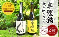 002-917 牟禮鶴 (むれづる) 飲み比べ セット 720ml 2種類 焼酎 麦焼酎