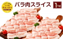 【ふるさと納税】027-104 夢ポーク バラ肉 スライス 1kg 豚肉 豚バラ