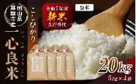 【令和7年産先行予約】 真庭市産コシヒカリ 米ぬか 牡蠣栽培米 『 一心良米 』 白米 ２０kg(5kg×4袋） / お米 いっしんりょうまい 岡山県 真庭市 白米 米 コシヒカリ こしひかり 人気 ブランド米 新米 令和7年産 2025年産