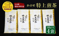 014-185 特上煎茶 かぶせ 100ｇ×4袋 400g