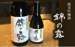 大正15年、全国酒類品評会において日本一に輝いた玉名の銘酒「錦の露」が、「吟のさと」を使用し熊本酵母で醸した純米吟醸酒として、約70年ぶりに復刻いたしました。玉名ブランド認定品として、販売しております