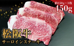 【ふるさと納税】SS-10 松阪牛サーロインステーキ 450ｇ（約150ｇ×３枚）