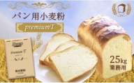熊本県産 パン用 小麦粉『Premium T』 ミナミノカオリ 25kg | 加工品 パン 小麦 パン用小麦粉 料理 熊本県 玉名市