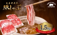 『 田代養豚場 』 しゃぶしゃぶセット 1.5kg | 肉 にく お肉 おにく 豚 豚肉 ぶた肉 しゃぶしゃぶ 熊本県 玉名市 定期 定期便